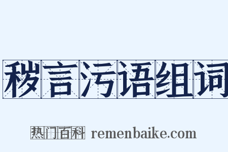 秽言污语组词是什么意思的图片
